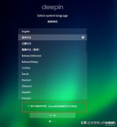 龙芯笔记本如何安装深度操作系统（deepin深度操作系统安装图解）