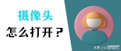 笔记本摄像头设置选项在哪里（几个步骤轻松打开笔记本摄像头）