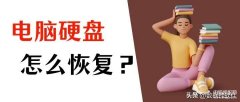 电子硬盘损坏怎么修复（硬盘里面的数据恢复教程）