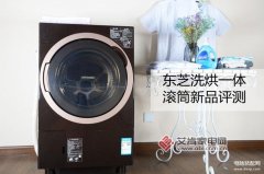 东芝toshiba洗烘一体机怎么样（东芝洗烘一体滚筒深度评测）