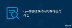 cpu能直接访问的存储器是哪些（计算机硬件系统知识介绍）