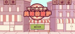 可口的披萨第四章是第几天（可口的披萨第四章攻略）