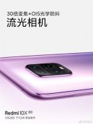 红米10x详细参数配置（Redmi 10X搭载30倍变焦测评）