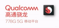 骁龙778G和骁龙780G参数对比（高通芯片的调教测试）