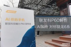 helio p60是什么处理器（联发科处理器的正式发布）