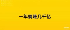诺基亚倒闭了吗（诺基亚躺平挣钱介绍）