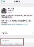 ios12下载并安装是灰色的（下载并安装选项灰色时的解决办法）