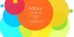 MIUI体验版，内测版，开发版，稳定版都是什么（体验版，内测版，开发版，稳