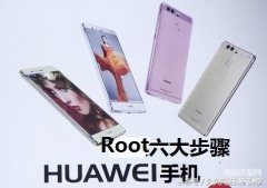 华为root权限怎么开启（获取root权限具体六大操作步骤）