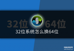 电脑32位怎么升级64位系统（系统升级方法）