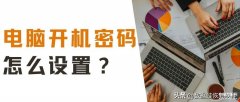 电脑怎么上锁屏密码（电脑设置开机密码的教程）
