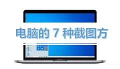 台式电脑怎样截全屏图片（电脑截图的多种方式盘点）