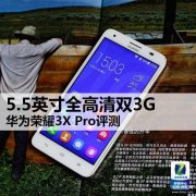 华为荣耀3X Pro手机好用吗（华为荣耀3X Pro评测）