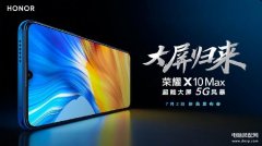 荣耀x10max详细参数配置（荣耀X10 Max搭载联发科天玑800处理器）