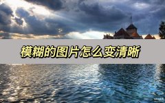 笔记本电脑图片怎么看得更清晰（三步教你把图片变清晰）