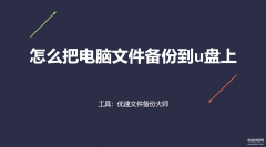 平板电脑图片怎么放到u盘上（把电脑文件备份到u盘上步骤详述）