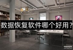 手机恢复数据的软件哪个最好用（三款优秀的恢复软件你可以一试）