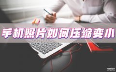 手机上如何压缩照片（手机图片大小的自由剪切）