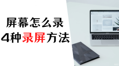360录屏功能怎么打开（4种简单的电脑录屏方法）