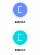 旧手机搬家到新手机怎么操作（vivo手机一键换机操作步骤分享）