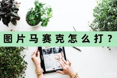 iphone照片怎么打马赛克（图片马赛克编辑小妙招）