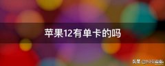苹果12几个卡槽（苹果iPhone 12配置参数）