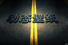 怎样设置锁屏壁纸动态（手机动态壁纸的设置步骤）