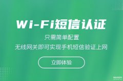 酒店如何实现无线wifi上网短信验证（wifi上网短信验证步骤）