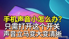 华为听筒声音小怎样解决方法（手机声音小设置妙招）