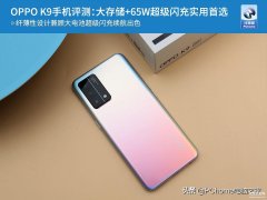 OPPO K9手机怎么样（OPPO K9手机评测）