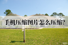 手机图片压缩怎么弄（手机压缩图片的三种方法）