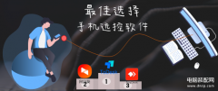 远程操作对方手机的app（4款知名手机远控软件横测）