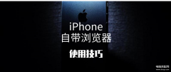 手机自带浏览器在哪里找（iPhone:自带浏览器的使用技巧）