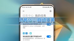 小米手机怎样使用自动任务（小米手机那些用机小技巧）