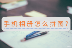 手机相册照片怎么拼图(手机相册拼图新方法)