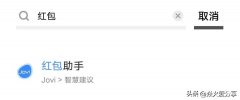 微信红包助手怎么设置（微信红包的快人一步）