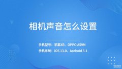 苹果照相怎么关声音(防止发出相机咔嚓声操作方法)