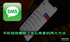 手机短信恢复最简单方法（手机短信误删找回的办法）