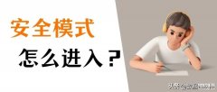 怎样进入安全模式(电脑进入安全模式的操作方法)