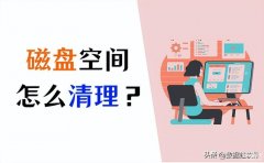 磁盘上没有足够的空间完成此操作(电脑显示储存空间不足4招清洁方法)