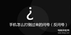 反着的问号怎么打(反向问号输入方法)