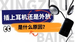 戴着耳机还会外放怎么办（修复耳机播放异常的方法）