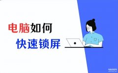 电脑锁屏快捷键是哪个键（快速进行电脑锁屏的方式方法）