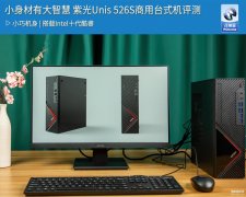 紫光电脑怎么样(紫光Unis 526S商用台式机评测)