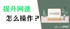 笔记本上网速度慢怎么办(提升网速的详细方法)