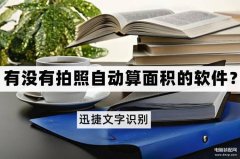 拍照自动测量尺寸（自动计算面积的操作方法）