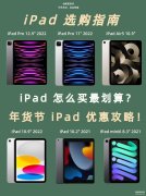 ipad什么时候买最便宜（ipad产品购买攻略）