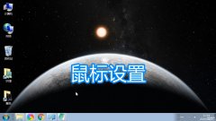motospeed鼠标怎么调（鼠标设置图文教程）