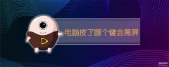 电脑f9键为什么一按就黑是什么情况(电脑锁屏键介绍)