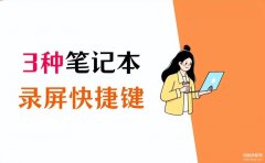 笔记本怎么开摄像头录(3种笔记本录屏快捷键分享)